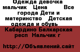 Одежда девочка, мальчик › Цена ­ 50 - Все города Дети и материнство » Детская одежда и обувь   . Кабардино-Балкарская респ.,Нальчик г.